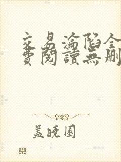 交易沦陷全文免费阅读无删减版