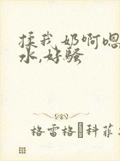 揉我奶啊嗯好多水,好骚