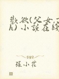 欢欲(父女,高h) 小说在线阅读