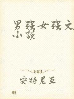 男强女强文古言小说