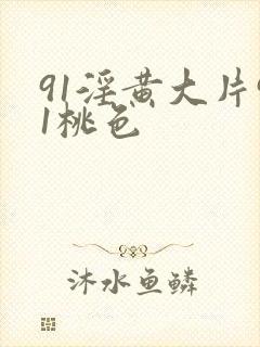 91淫黄大片91桃色