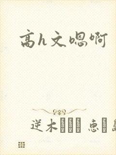 高h文嗯啊