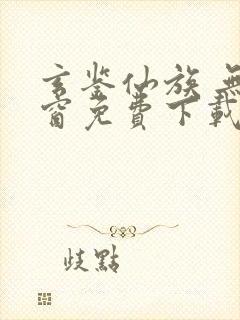 玄鉴仙族 无弹窗免费下载