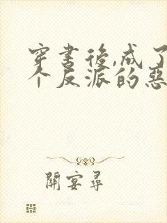 穿书后,成了五个反派的恶毒后娘