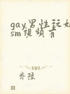gay男性玩奴sm视频有封面
