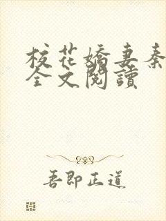 校花娇妻秦晓叶全文阅读