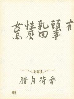 女性乳头有点疼怎么回事