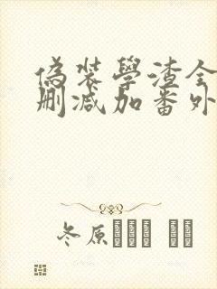 伪装学渣全文无删减加番外txt下载