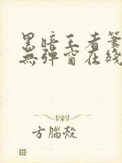 黑暗王者笔趣阁无弹窗在线阅读