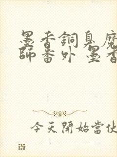 墨香铜臭魔道祖师番外 墨香铜臭