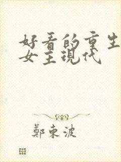 好看的重生小说女主现代