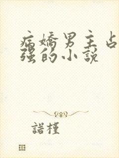 病娇男主占有欲强的小说