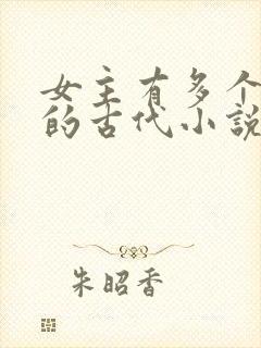 女主有多个男主的古代小说