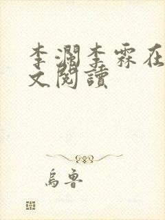 李澜李霖在线全文阅读