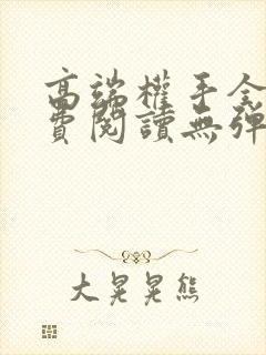 高端权手全文免费阅读无弹窗笔趣阁封面