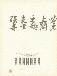 强夫之上必有勇妻笔趣阁免费阅读