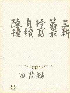 陈月玲第三部婚后续写最新章节免费封面