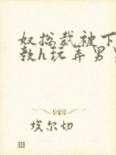 奴总裁被下属调教h玩弄男男文