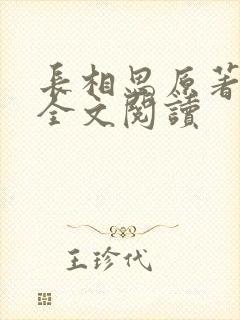 长相思原著小说全文阅读