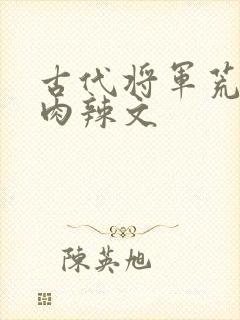 古代将军荒淫h肉辣文封面