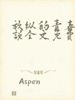 放纵的青春期小说全文免费阅读笔趣阁封面