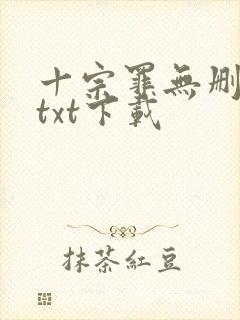 十宗罪无删减版txt下载