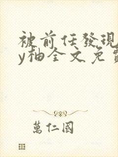 被前任发现长by柚全文免费笔趣阁小说