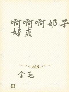 啊啊啊奶子好大好爽