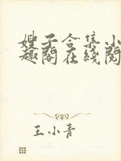 嫂子合集小说笔趣阁在线阅读