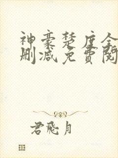 神豪楚度全文无删减免费阅读封面