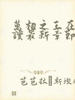 万相之王在线阅读最新章节