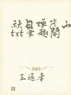 秋日蝉茂山废文txt笔趣阁
