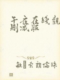 午夜在线观看未删减版