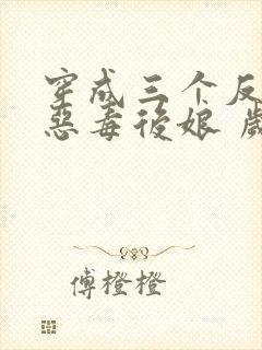 穿成三个反派的恶毒后娘 岁禾封面