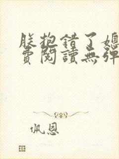 朕抱错了媳妇免费阅读无弹窗笔趣阁