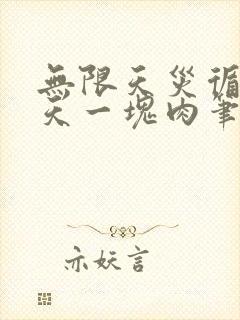 无限天灾循环今天一块肉笔趣阁