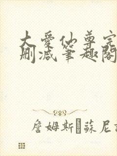 大爱仙尊完整无删减笔趣阁封面