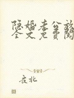 隐婚老公放肆宠全文免费阅读封面