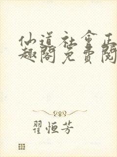 仙道社会正盛笔趣阁免费阅读