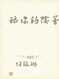 舔你的阴蒂小说