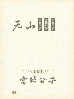 元山はるか封面