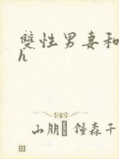 双性男妻和公翁h