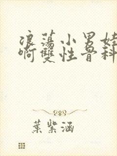 浪荡小男娃h嗯啊双性骨科