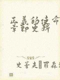 正义的使命最新章节更新