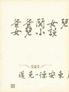 爸爸哄女儿搂着女儿小说