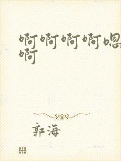 啊啊啊啊嗯好爽啊