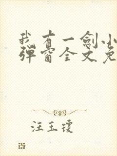 我有一剑小说无弹窗全文免费阅读封面