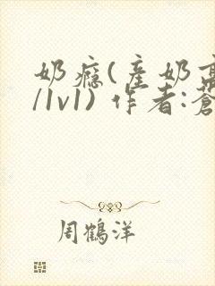 奶瘾(产奶高h/1v1) 作者:苍岭封面