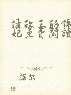 摄政王的锦绣王妃免费阅读