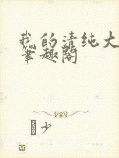我的清纯大小姐笔趣阁